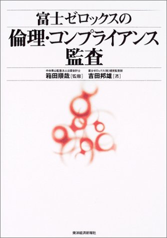 【中古】富士ゼロックスの倫理・コ