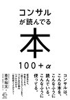 【中古】コンサルが読んでる本 100+α (【BOW BOOKS 008】)／並木裕太、青山正明、藤熊浩平、白井英介