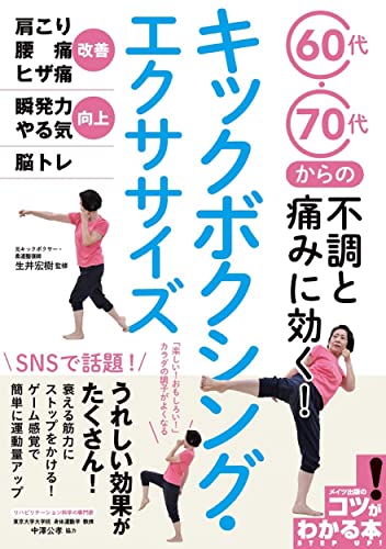 【中古】60代・70代からの不調と痛みに効く! キックボクシング・エクササイズ (コツがわかる本!)