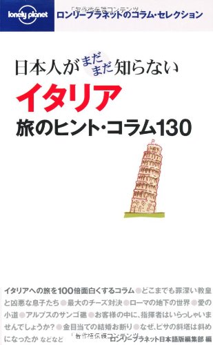 【中古】日本人がまだまだ知らないイタリア 旅のヒント・コラム130 (ロンリープラネットのコラム・セレ..