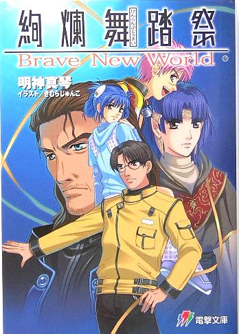 yÁzࣕ: Brave New World (d J 39-1)^_ ^