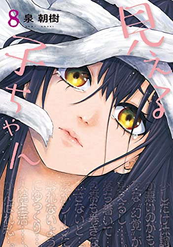 【中古】見える子ちゃん 8 (MFC)／泉 朝樹