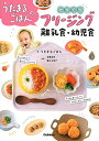 【中古】うたまるごはんのかんたんフリージング離乳食・幼児食/うたまるごはん