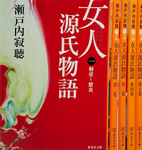 【中古】瀬戸内寂聴『女人 源氏物