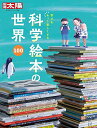 【中古】科学絵本の世界100: 学びをもっと楽しくする (286;286) (別冊太陽 日本のこころ 286)
