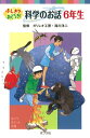 【中古】ふしぎ?おどろき! 科学のお話 6年生 (ポプラポケット文庫 806-6)