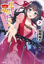 【中古】中古でも恋がしたい! 7 小冊子付き限定版 (GA文庫)/田尾 典丈