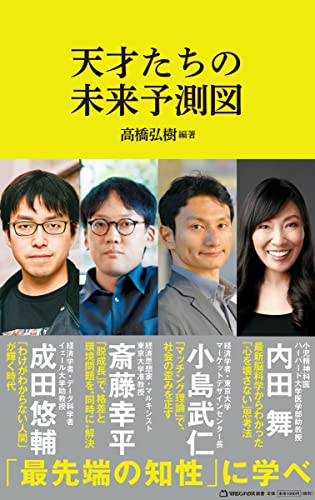 【中古】天才たちの未来予測図（マガジンハウス新書） (マガジンハウス新書 008)／高橋弘樹 （編著）、斎藤幸平、小島武仁、内田舞、成田悠輔