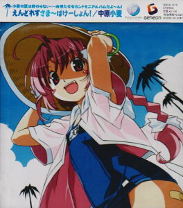 【中古】(CD)えんどれす さま~ばけ~しょん!/中原小麦(桃井はるこ)、Funta、櫻井真一、鶴田勇気、三浦徳子、売野雅勇