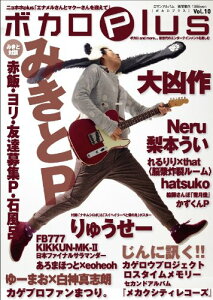 ボカロPlus Vol.10 (ロマンアルバム)格安セール