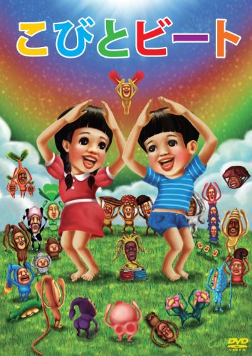 【中古】こびとビート [DVD]