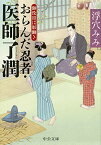 【中古】おらんだ忍者・医師了潤 - 御役目は影働き (中公文庫 う 34-2)／浮穴 みみ