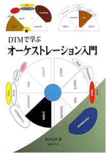DTMで学ぶオーケストレーション入門/原田 宏美通販セール