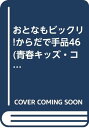 【中古】おとなもビックリからだで手品46 (青春キッズ・コレクション 5)/米山 公啓