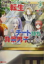 【中古】学園物の乙女ゲームの世界に転生したけど、チート持ちの背景男子生徒だったようです。 (2) (モンスターコミックス)/穂積可添