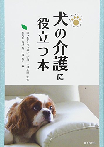 【中古】犬の介護に役立つ本／高垣 育、上田 泰正