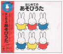 【中古】(CD)はじめてのあそびうた／サカモト児童合唱団、中川ひろたか、天野勝弘、大和田りつこ、キャシー&カレン、米田和正、片桐和子、坂田おさむ、神崎ゆう子、東京放送児童合唱団、タンポポ児童合唱団