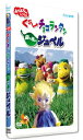 【中古】ぐ~チョコランタン 緑の風のジュペル [DVD]／NHKおかあさんといっしょ