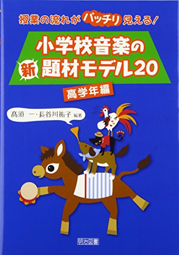 【中古】小学校音楽の新題材モデル20 高学年編: 授業の流れがバッチリ見える!
