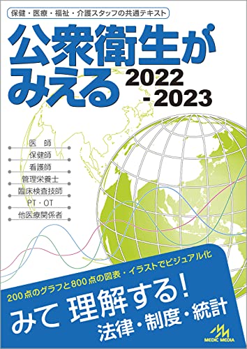 【中古】公衆衛生がみえる 2022-2023