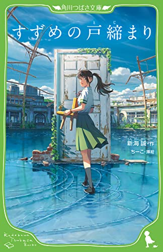 【中古】すずめの戸締まり (角川つばさ文庫)／新海 誠