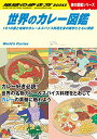 【中古】W12 世界のカレー図鑑-101の国と地域のカレー&スパイス料理を食の雑学とともに解説/地球の歩き方編集室