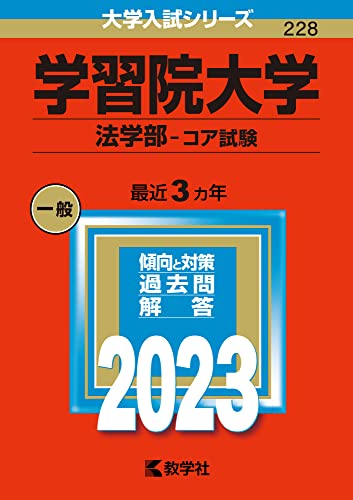 学習院大学(法学部?コア試験) (2023年版大学入試シリーズ)