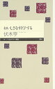 【中古】おいしさを科学する (ちくまプリマー新書 44)/伏木 亨