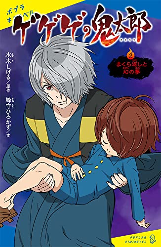 【中古】ゲゲゲの鬼太郎(2): まくら返しと幻の夢 (ポプラキミノベル みー 06ー02)／峰守 ひろかず