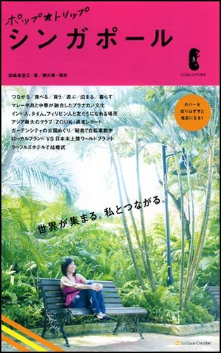 【中古】ポップ★トリップ シンガポール (ポップ★トリップ 3)／田嶋 麻里江