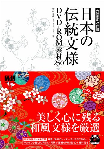 【中古】日本の伝統文様DVD-ROM素材25