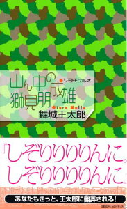【中古】山ん中の獅見朋成雄 (講談社ノベルス マG- 6)/舞城 王太郎