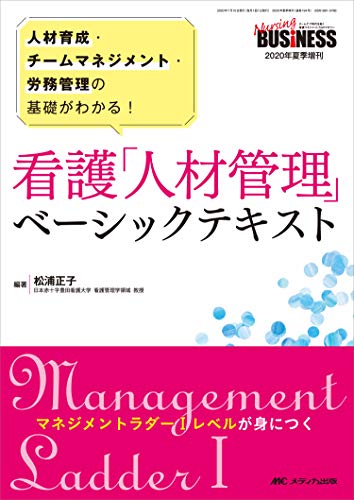 【中古】看護「人材管理」ベーシックテキスト: 人材育成・チームマネジメント・労務管理の基礎がわかる..
