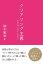 【中古】クリアリング主義 - 自分を知って楽しく生きる -/橋本 麗香 369円