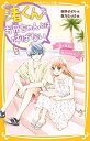 【中古】渚くんをお兄ちゃんとは呼ばない ~夏の再会と迷子のきもち~ (集英社みらい文庫)／夜野 せせり 森乃 なっぱ