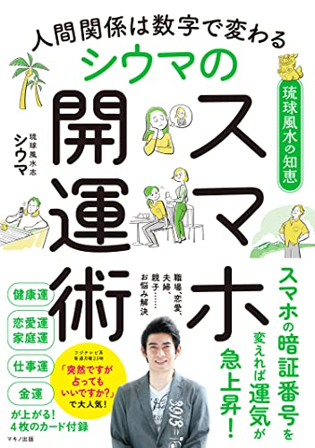 【中古】人間関係は数字で変わる シウマのスマホ開運術／シウマ