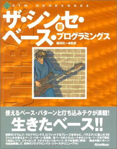 新 ザシンセベース プログラミングス (DTM HANDBOOKS)/篠田 元一通販