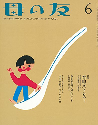 【中古】母の友 2016年6月号 特集「育児ストレス! 」／呉 美保、田房 永子、大日向 雅美、宮地 尚子、中川 李枝子、いしだ えつ子、中村 柾子、菅澤 順子、東 直子、内澤 旬子、大野 更紗、猪熊 弘子、山田 真、浅生 ハルミン、金原 由佳、手島 渚