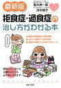 【中古】最新版 拒食症・過食症の治し方がわかる本 (こころの健康シリーズ)/高木 洲一郎、浜中 禎子