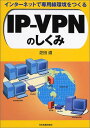 【中古】インターネットで専用線環境をつくるIP-VPNのしくみ/芝田 道