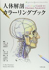 【中古】人体解剖カラーリングブック／Alan Twietmeyer、Thomas McCracken、千田 隆夫、鳥橋 茂子、天野 修