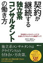 【中古】契約が継続する独立系コンサルタントの働き方 (SG BOOKS)/林田康裕