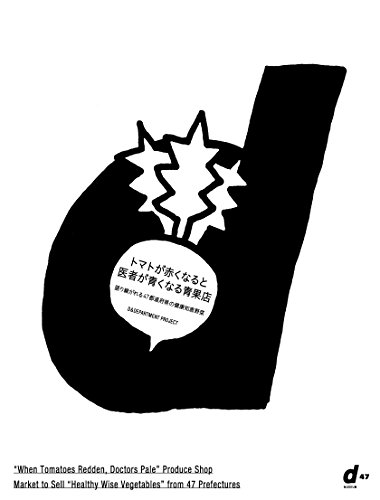 【中古】トマトが赤くなると医者が青くなる青果店／D&DEPARTMENT PROJECT
