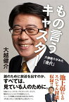 【中古】もの言うキャスター 大越健介がみた「現代」／大越 健介