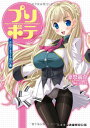 【中古】プリボテ お姫さまデキ婚計画 (二次元ドリーム文庫 172)/筆祭競介