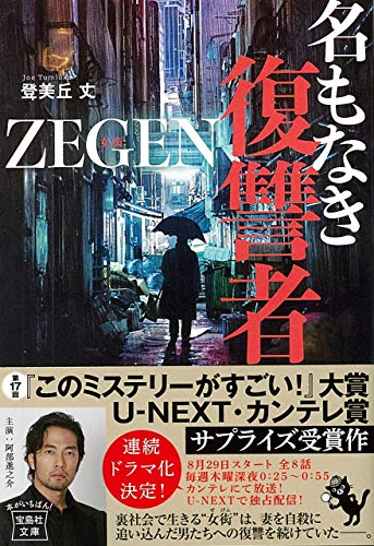 【中古】【ドラマ原作】名もなき復讐者 ZEGEN (宝島社文庫 『このミス』大賞シリーズ)／登美丘 丈