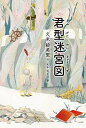 【中古】君型迷宮図 (朝日小学生新聞の人気連載小説)/久米絵美里