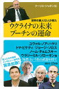 【中古】世界の賢人12人が見た ウクライナの未来 プーチンの運命 (講談社+α新書 852-1C)
