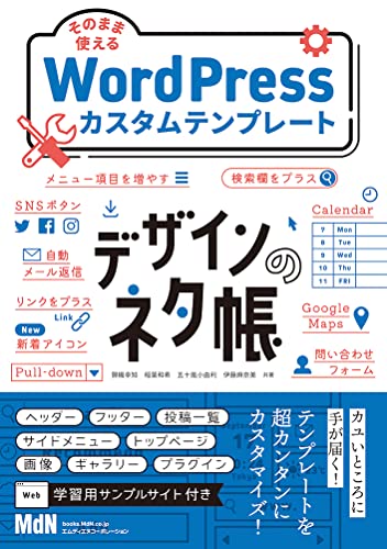 【中古】デザインのネタ帳 そのまま使えるWordPressカスタムテンプレート／錦織 幸知、稲葉 和希、五十嵐 小由利、伊藤 麻奈美（株式会社KLEE）