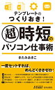 【中古】テンプレのつくりおき! 超時短のパソコン仕事術 (青春新書プレイブックス)/きたみ あきこ